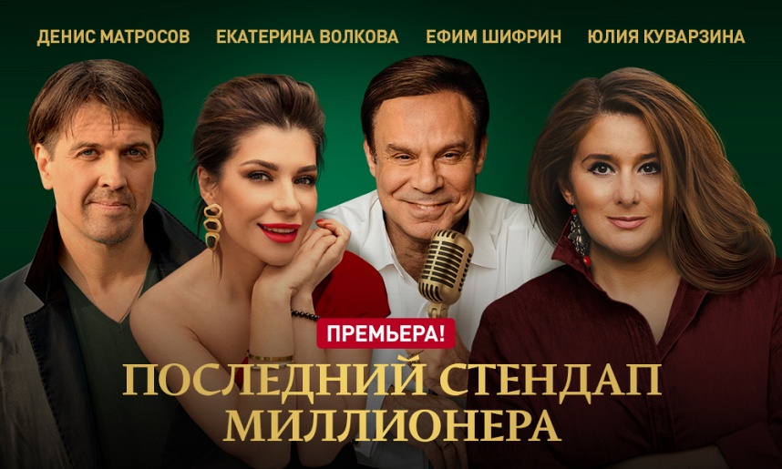 Последний стендап миллионера Последний стендап миллионера